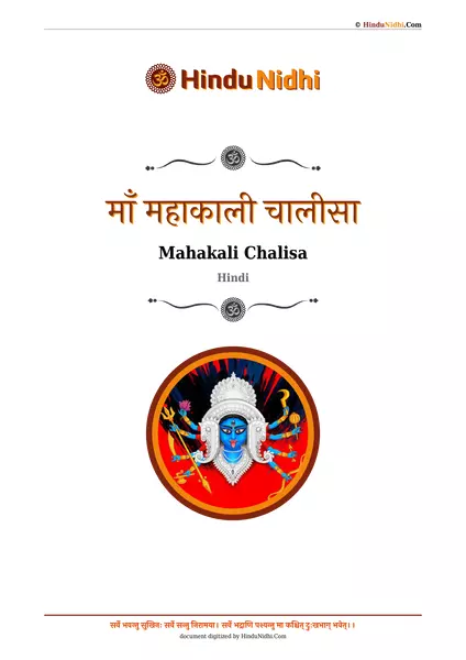 माँ महाकाली चालीसा PDF