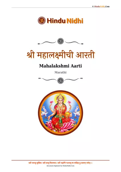 श्री महालक्ष्मीची आरती PDF