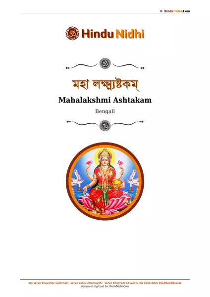 মহা লক্ষ্ম্যষ্টকম্ PDF