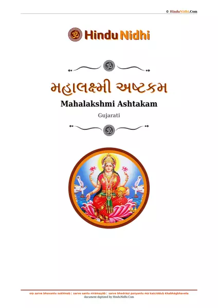 મહાલક્ષ્મી અષ્ટકમ PDF