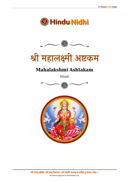 श्री महालक्ष्मी अष्टकम PDF