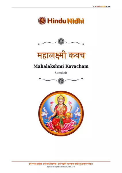 महालक्ष्मी कवच PDF