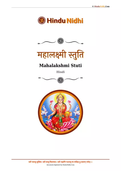 महालक्ष्मी स्तुति PDF