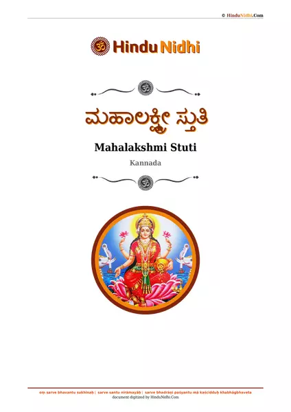 ಮಹಾಲಕ್ಷ್ಮೀ ಸ್ತುತಿ PDF