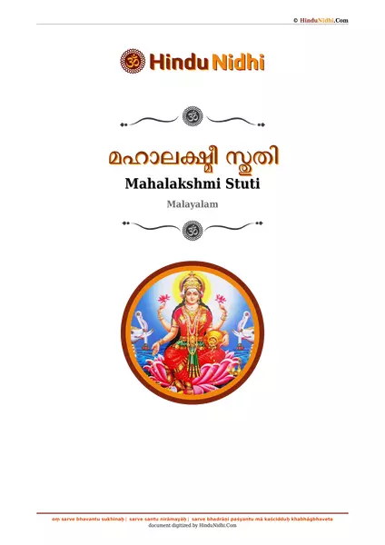 മഹാലക്ഷ്മീ സ്തുതി PDF