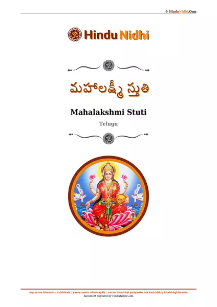 మహాలక్ష్మీ స్తుతి PDF