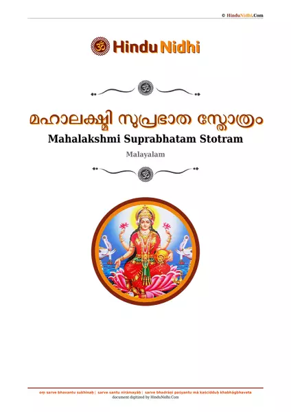 മഹാലക്ഷ്മി സുപ്രഭാത സ്തോത്രം PDF