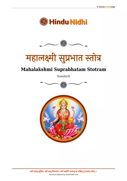 महालक्ष्मी सुप्रभात स्तोत्र PDF