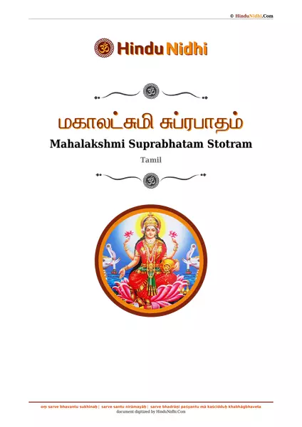 மகாலட்சுமி சுப்ரபாதம் PDF