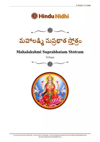 మహాలక్ష్మి సుప్రభాత స్తోత్రం PDF