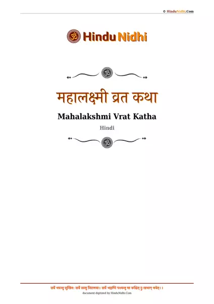 महालक्ष्मी व्रत कथा और पूजा विधि PDF