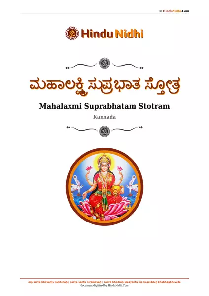 ಮಹಾಲಕ್ಷ್ಮಿ ಸುಪ್ರಭಾತ ಸ್ತೋತ್ರ PDF