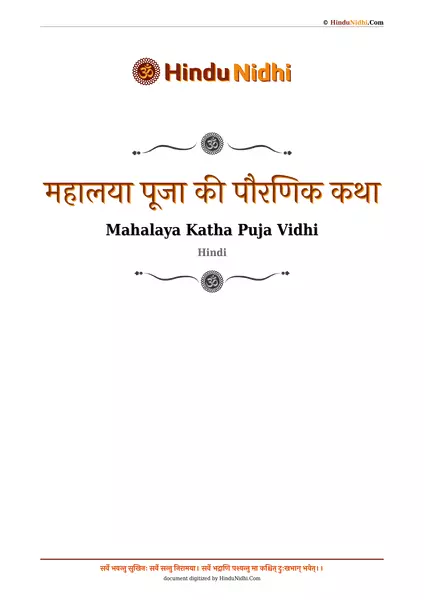 महालया पूजा की पौरणिक कथा PDF