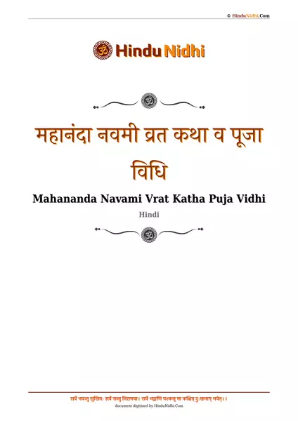 महानंदा नवमी व्रत कथा व पूजा विधि PDF