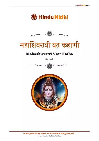 महाशिवरात्री व्रत कहाणी PDF