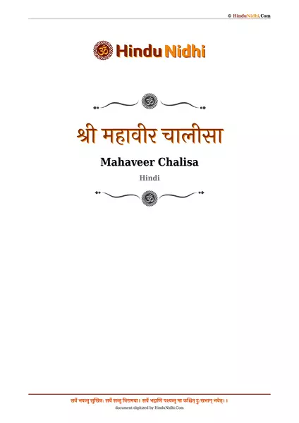 श्री महावीर चालीसा PDF