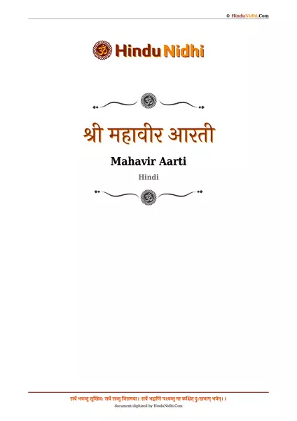 श्री महावीर आरती PDF