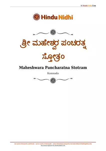 ಶ್ರೀ ಮಹೇಶ್ವರ ಪಂಚರತ್ನ ಸ್ತೋತ್ರಂ PDF