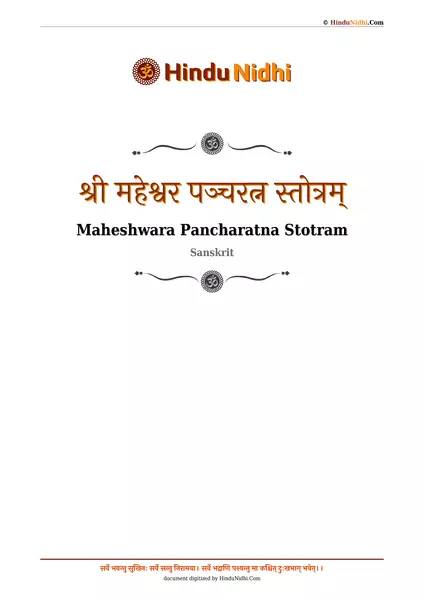 श्री महेश्वर पञ्चरत्न स्तोत्रम् PDF