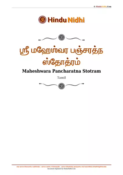 ஶ்ரீ மஹேஶ்வர பஞ்சரத்ந ஸ்தோத்ரம் PDF