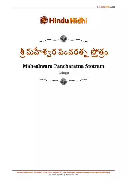 శ్రీ మహేశ్వర పంచరత్న స్తోత్రం PDF