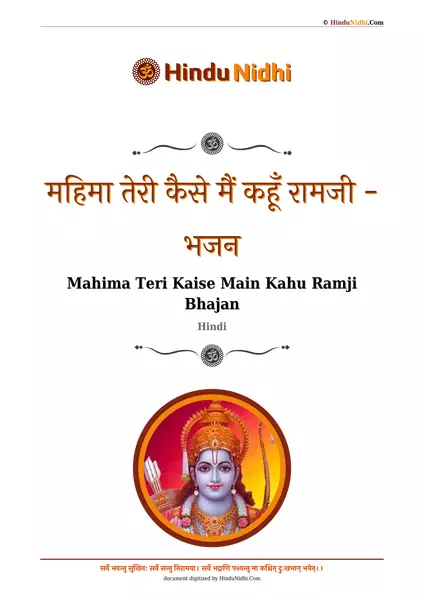 महिमा तेरी कैसे मैं कहूँ रामजी - भजन PDF