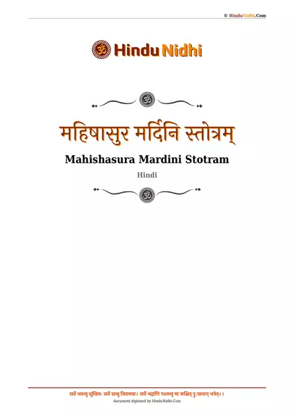 महिषासुर मर्दिनि स्तोत्रम् PDF