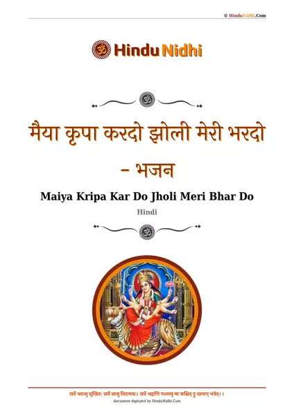 मैया कृपा करदो झोली मेरी भरदो - भजन PDF