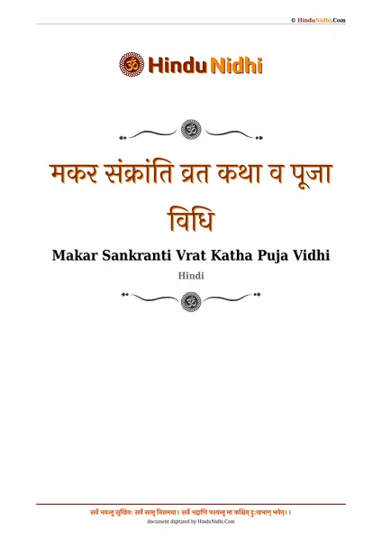 मकर संक्रांति व्रत कथा व पूजा विधि PDF