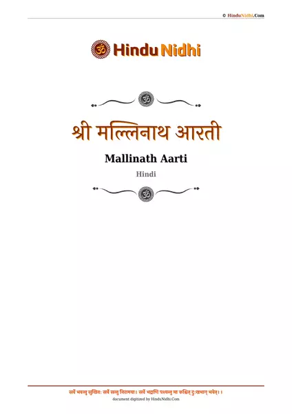 श्री मल्लिनाथ आरती PDF