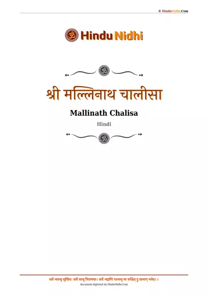 श्री मल्लिनाथ चालीसा PDF