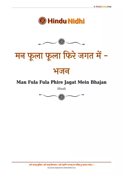 मन फूला फूला फिरे जगत में - भजन PDF