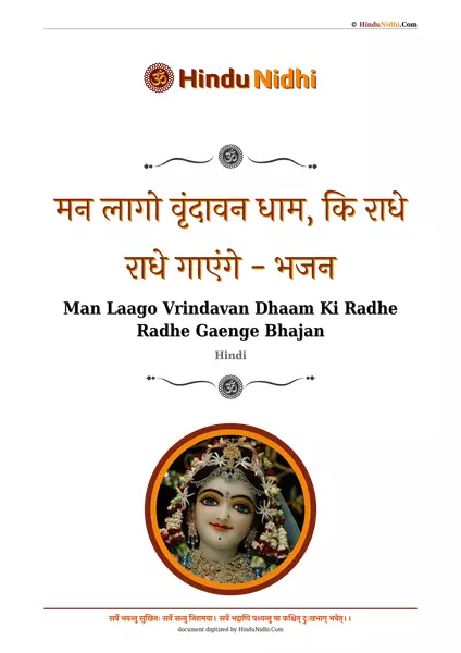 मन लागो वृंदावन धाम, कि राधे राधे गाएंगे - भजन PDF