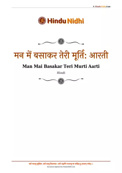 मन में बसाकर तेरी मूर्ति: आरती PDF