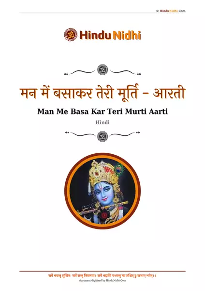 मन में बसाकर तेरी मूर्ति - आरती PDF