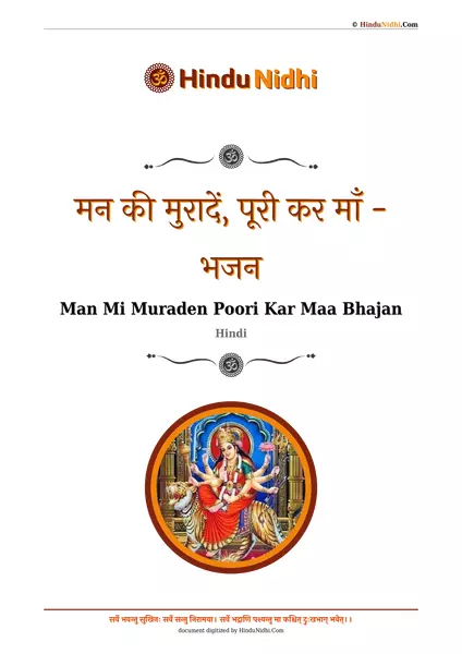 मन की मुरादें, पूरी कर माँ - भजन PDF