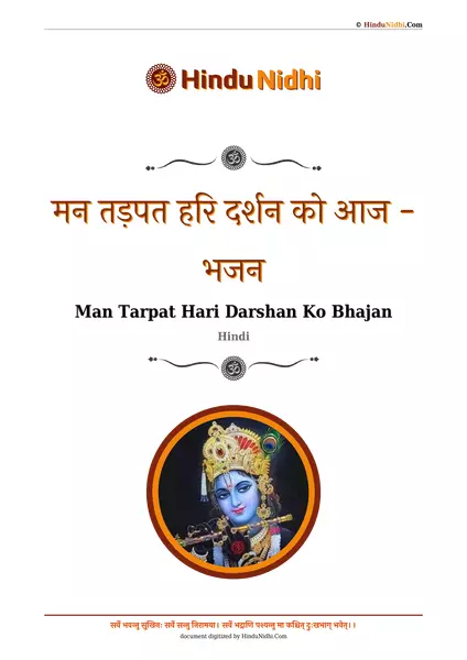 मन तड़पत हरि दर्शन को आज - भजन PDF