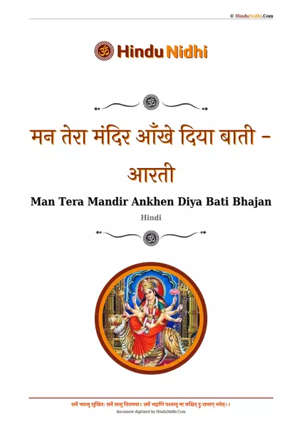 मन तेरा मंदिर आँखे दिया बाती - आरती PDF