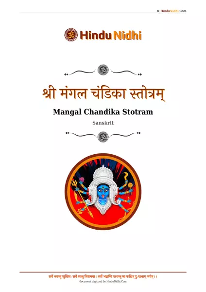 श्री मंगल चंडिका स्तोत्रम् PDF