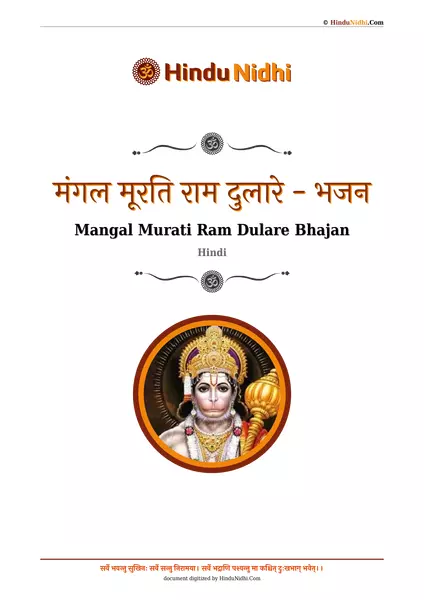 मंगल मूरति राम दुलारे - भजन PDF