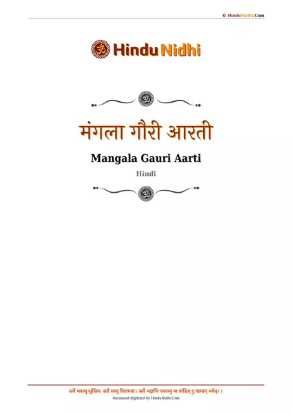 मंगला गौरी आरती PDF