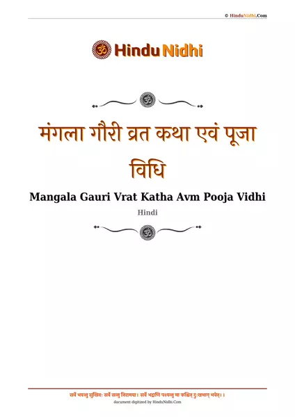 मंगला गौरी व्रत कथा एवं पूजा विधि PDF