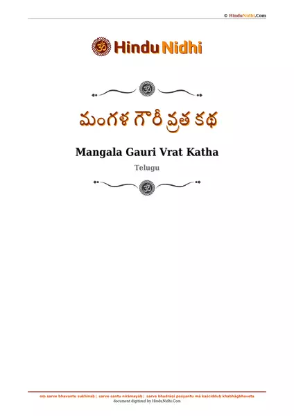 మంగళ గౌరీ వ్రత కథ PDF