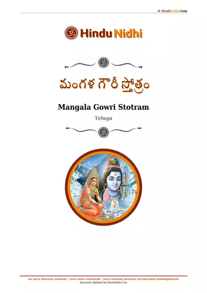 మంగళ గౌరీ స్తోత్రం PDF