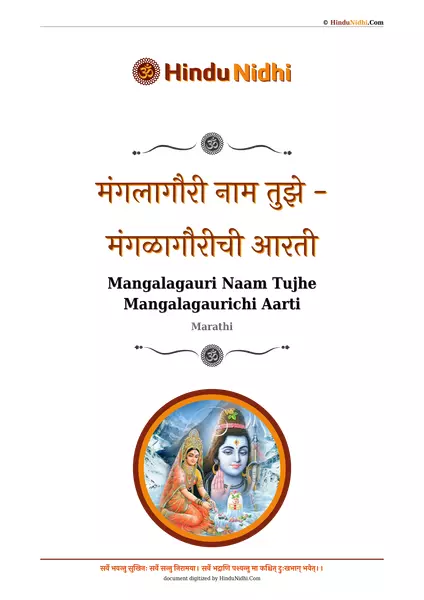 मंगलागौरी नाम तुझे - मंगळागौरीची आरती PDF