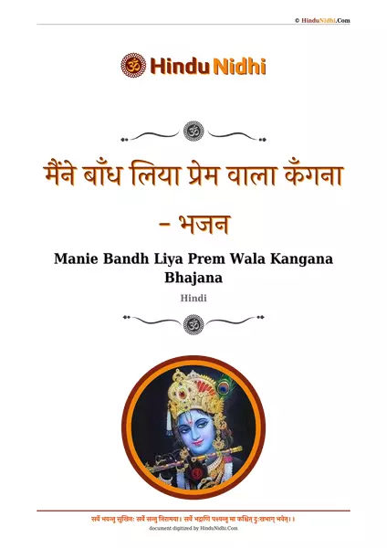 मैंने बाँध लिया प्रेम वाला कँगना - भजन PDF