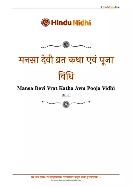 मनसा देवी व्रत कथा एवं पूजा विधि PDF