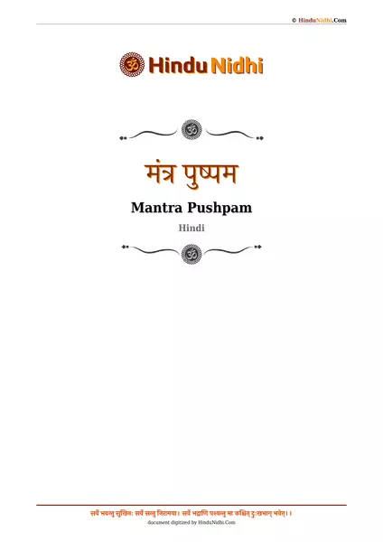 मंत्र पुष्पम PDF