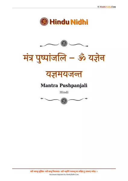 मंत्र पुष्पांजलि – ॐ यज्ञेन यज्ञमयजन्त PDF