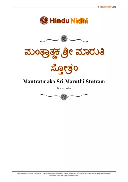 ಮಂತ್ರಾತ್ಮಕ ಶ್ರೀ ಮಾರುತಿ ಸ್ತೋತ್ರಂ PDF